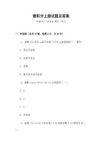 微積分上冊試題及答案