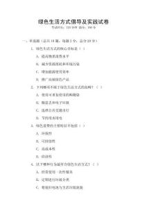 綠色生活方式倡導(dǎo)及實(shí)踐試卷