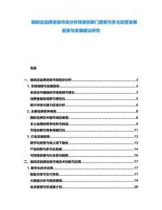 咖啡店品牌連鎖市場分析場景創(chuàng)新門庭若市多元經(jīng)營發(fā)展前景與發(fā)展建議研究