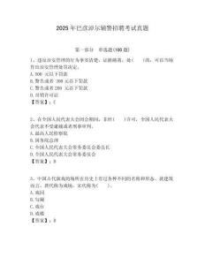 2025年巴彥淖爾輔警招聘考試真題及1套完整答案詳解