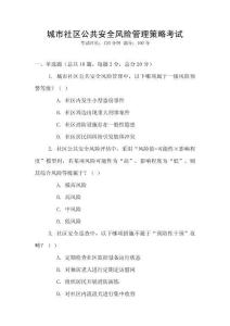 城市社區(qū)公共安全風(fēng)險(xiǎn)管理策略考試