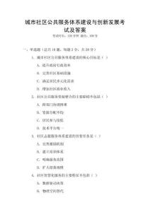 城市社區公共服務體系建設與創新發展考試及答案