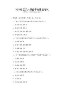 城市社區公共服務平臺建設考試