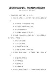 城市社區(qū)公共服務(wù)，提升居民幸福感試卷