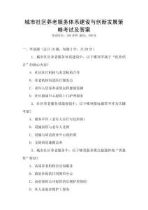城市社區養老服務體系建設與創新發展策略考試及答案