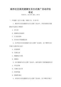 城市社區(qū)居民健康生活方式推廣活動評估考試