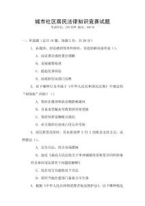 城市社區(qū)居民法律知識競賽試題