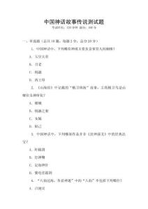 中國神話故事傳說測試題
