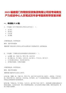 2025福建廈門市翔安投資集團有限公司招考閩南生產力促進中心人員筆試歷年參考題庫附帶答案詳解