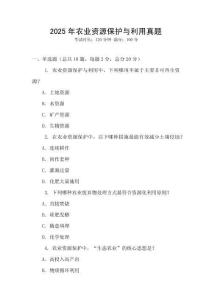 2025年農業資源保護與利用真題