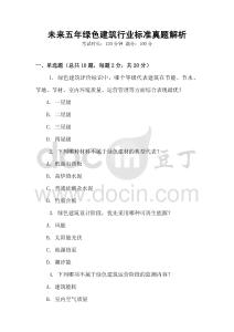 未來五年綠色建筑行業(yè)標(biāo)準(zhǔn)真題解析