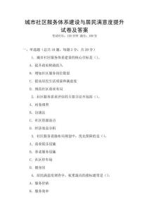 城市社區(qū)服務(wù)體系建設(shè)與居民滿意度提升試卷及答案