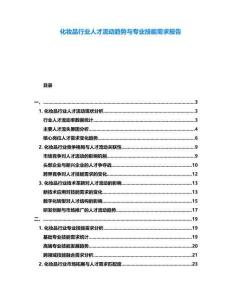化妝品行業(yè)人才流動(dòng)趨勢(shì)與專業(yè)技能需求報(bào)告