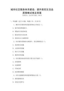 城市社區服務體系建設：提升居民生活品質策略試卷及答案