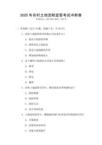 2025年農村土地流轉監(jiān)管考試沖刺卷