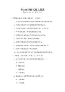 中大綜評面試題及答案