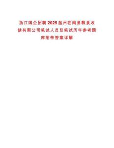 浙江國企招聘2025溫州蒼南縣糧食收儲有限公司筆試人員及筆試歷年參考題庫附帶答案詳解