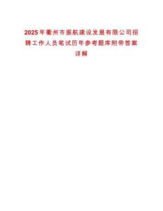 2025年衢州市振航建設(shè)發(fā)展有限公司招聘工作人員筆試歷年參考題庫附帶答案詳解