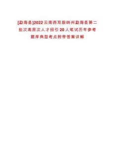[勐?？h]2022云南西雙版納州勐?？h第二批次高層次人才招引20人筆試歷年參考題庫典型考點附帶答案詳解