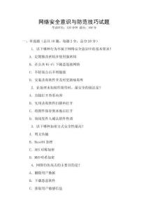 網(wǎng)絡(luò)安全意識(shí)與防范技巧試題