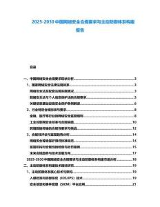 2025-2030中國網(wǎng)絡(luò)安全合規(guī)要求與主動(dòng)防御體系構(gòu)建報(bào)告
