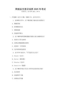 網(wǎng)絡(luò)安全意識(shí)培養(yǎng)2025年考試