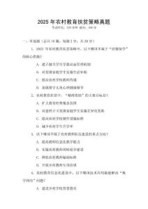 2025年農村教育扶貧策略真題