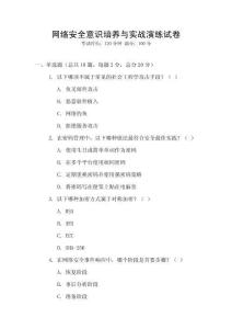 網(wǎng)絡(luò)安全意識(shí)培養(yǎng)與實(shí)戰(zhàn)演練試卷