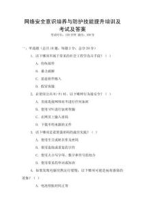 網(wǎng)絡(luò)安全意識(shí)培養(yǎng)與防護(hù)技能提升培訓(xùn)及考試及答案
