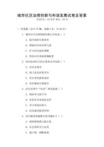城市社區治理創新與和諧發展試卷及答案