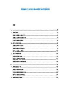 玻璃杯行業(yè)市場(chǎng)集中度變化趨勢(shì)預(yù)測(cè)