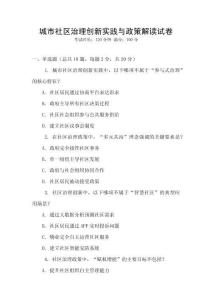 城市社區治理創新實踐與政策解讀試卷