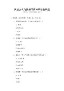 民族文化與民俗風情知識普及試題