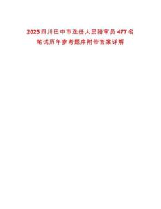 2025四川巴中市選任人民陪審員477名筆試歷年參考題庫附帶答案詳解