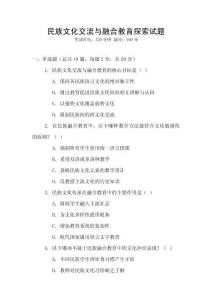 民族文化交流與融合教育探索試題