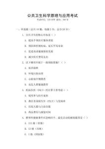 公共衛生科學原理與應用考試