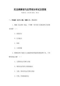 民法典解讀與應用培訓考試及答案