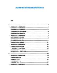 靈活就業者社會保障全面覆蓋探索方案綜述