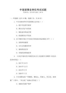 中宣部事業單位考試試題