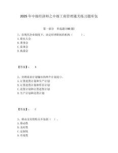 2025年中級經(jīng)濟(jì)師之中級工商管理通關(guān)練習(xí)題庫包附答案詳解（預(yù)熱題）