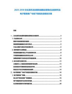 2025-2030文化演藝活動(dòng)票務(wù)通路運(yùn)營(yíng)模式全面探究及電子票務(wù)推廣與線下場(chǎng)館改造規(guī)劃方案