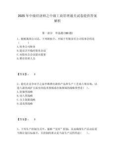 2025年中級經濟師之中級工商管理通關試卷提供答案解析及答案詳解1套