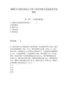 2025年中級經濟師之中級工商管理通關試卷提供答案解析及答案詳解一套