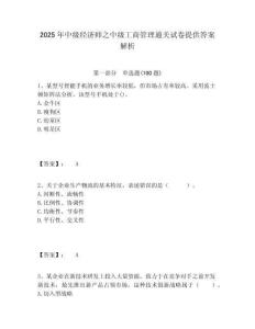 2025年中級經濟師之中級工商管理通關試卷提供答案解析及答案詳解（全優）
