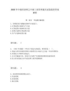 2025年中級經濟師之中級工商管理通關試卷提供答案解析及答案詳解（典優）