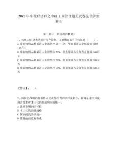2025年中級(jí)經(jīng)濟(jì)師之中級(jí)工商管理通關(guān)試卷提供答案解析及答案詳解（奪冠系列）