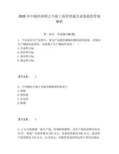 2025年中級經濟師之中級工商管理通關試卷提供答案解析及答案詳解（有一套）
