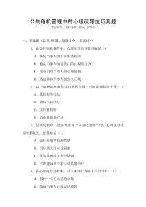 公共危機(jī)管理中的心理疏導(dǎo)技巧真題