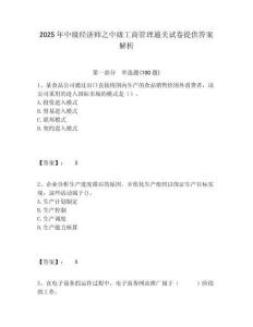 2025年中級經濟師之中級工商管理通關試卷提供答案解析含答案詳解