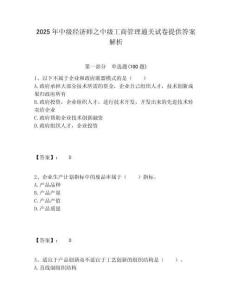2025年中級經濟師之中級工商管理通關試卷提供答案解析含答案詳解（最新）